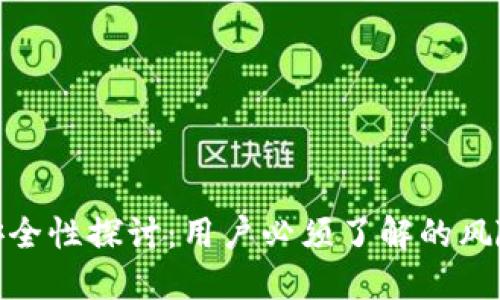 小狐钱包的安全性探讨：用户必须了解的风险与防范措施