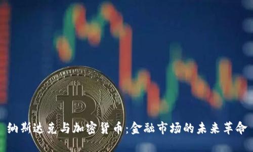 纳斯达克与加密货币：金融市场的未来革命
