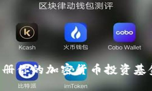 如何成功注册你的加密货币投资基金：全面指南