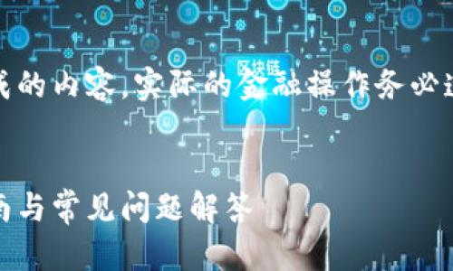 注意:以下是根据用户请求生成的内容,实际的金融操作务必遵循相关法律法规和平台规定。
小狐钱包提现人民币:全面指南与常见问题解答