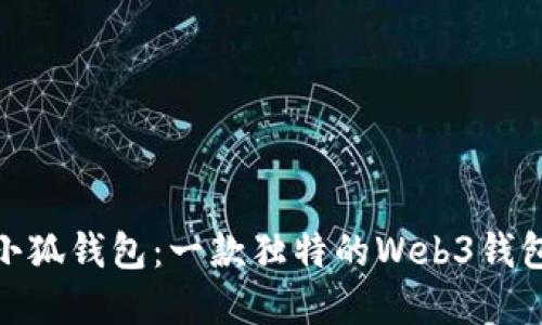 探索小狐钱包：一款独特的Web3钱包选择