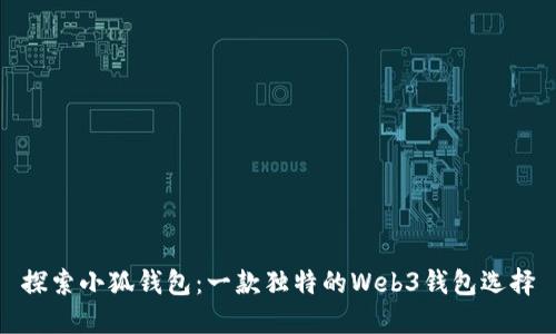 探索小狐钱包：一款独特的Web3钱包选择