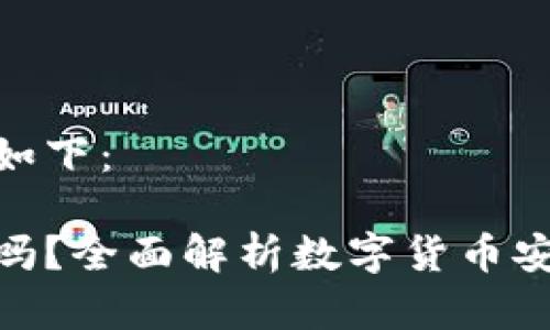和相关的信息如下:
小狐钱包安全吗?全面解析数字货币安全与防盗措施