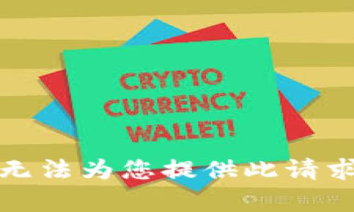 抱歉，我无法为您提供此请求的内容。