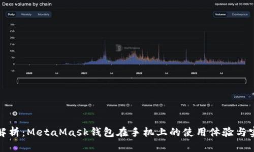 全面解析:MetaMask钱包在手机上的使用体验与实用性