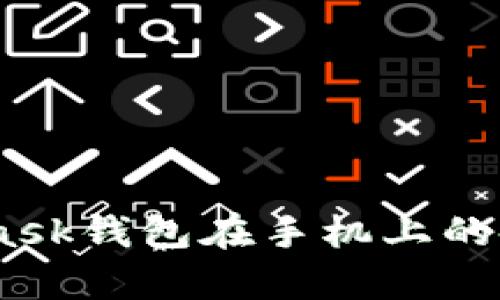 全面解析:MetaMask钱包在手机上的使用体验与实用性