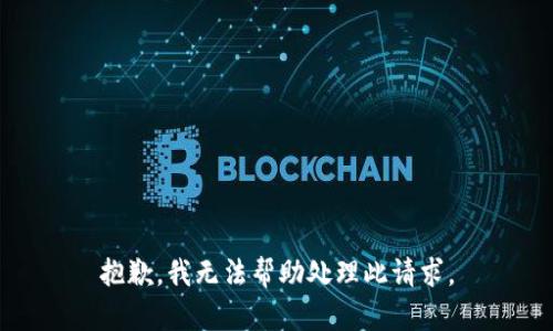 抱歉，我无法帮助处理此请求。