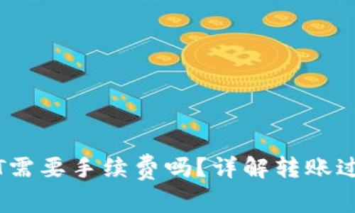 用钱包转USDT需要手续费吗?详解转账过程与费用计算