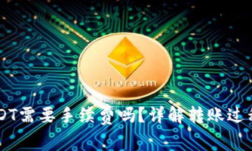 用钱包转USDT需要手续费吗?详解转账过程与费用计算