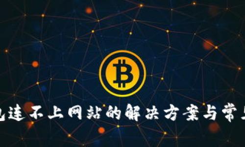 : 小狐钱包连不上网站的解决方案与常见问题分析