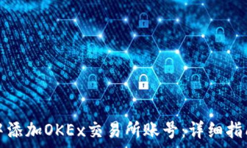 如何在小狐钱包中添加OKEx交易所账号:详细指南与常见问题解析