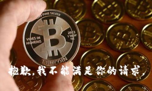 抱歉，我不能满足你的请求。