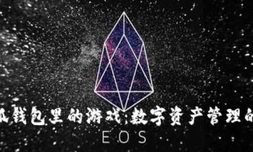 探秘小狐钱包里的游戏：数字资产管理的新乐趣