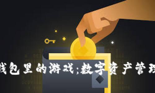 探秘小狐钱包里的游戏：数字资产管理的新乐趣