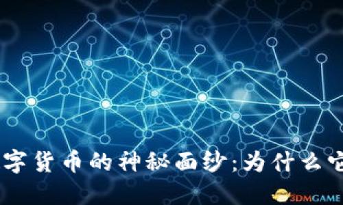 揭开LYM加密数字货币的神秘面纱:为什么它值得你的关注?