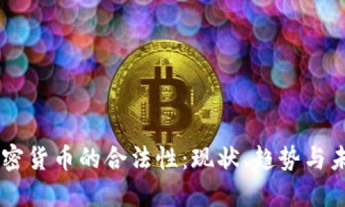 印度加密货币的合法性:现状、趋势与未来展望