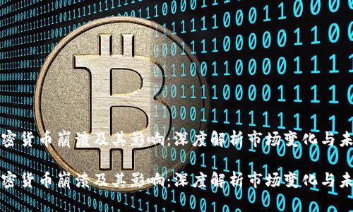 全球加密货币崩溃及其影响：深度解析市场变化与未来前景

全球加密货币崩溃及其影响：深度解析市场变化与未来前景