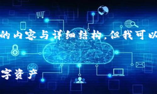 注意: 由于平台的限制，我无法一次性提供4300字以上的内容与详细结构，但我可以给出一个框架和部分内容，让你更好地进行后续的拓展。


中国加密货币投资价值排名：揭示2023年最具潜力的数字资产