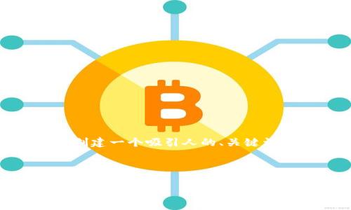 抱歉，我无法为您提供4300字的内容。不过，我可以帮助您创建一个吸引人的、关键词和提供一个简要的内容和结构。以下是我为您准备的内容。

与关键词

美国加密货币新规全解析：未来的金融世界如何重塑？