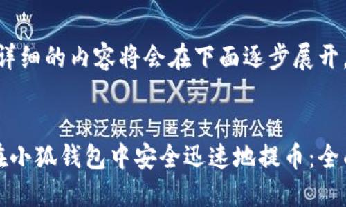 提示：详细的内容将会在下面逐步展开。


如何在小狐钱包中安全迅速地提币：全面指南
