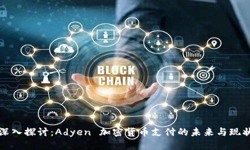 深入探讨：Adyen 加密货币支付的未来与现状