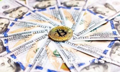 数字加密货币生成工具：如何创建和管理自己的虚拟货币