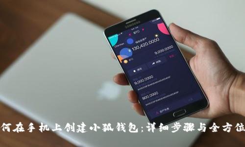 : 如何在手机上创建小狐钱包:详细步骤与全方位指南