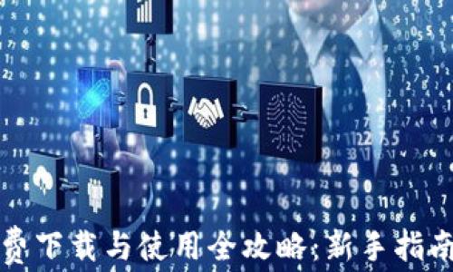 小狐钱包免费下载与使用全攻略:新手指南与功能解析
