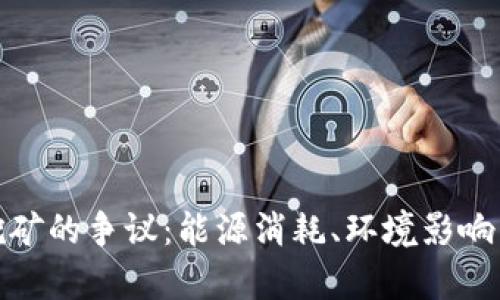 加密货币挖矿的争议：能源消耗、环境影响与未来前景