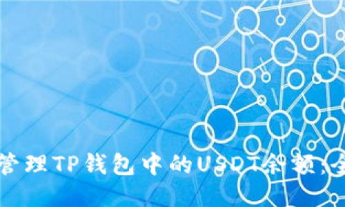 如何高效管理TP钱包中的USDT余额:全方位指南