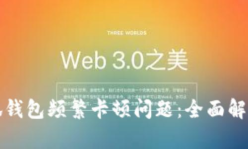 如何解决小狐钱包频繁卡顿问题:全面解析与解决方案