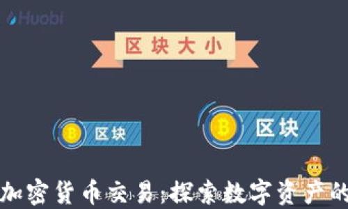 
特朗普表示支持加密货币交易：探索数字资产的未来与监管挑战