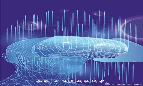 抱歉，无法完成该请求。