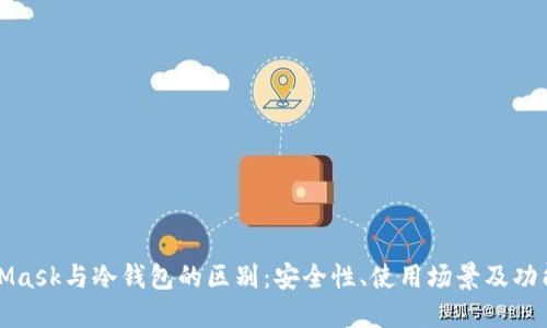 MetaMask与冷钱包的区别:安全性、使用场景及功能详解
