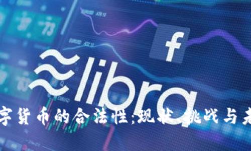 加密数字货币的合法性:现状、挑战与未来展望