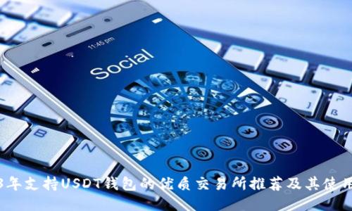 2023年支持USDT钱包的优质交易所推荐及其使用指南