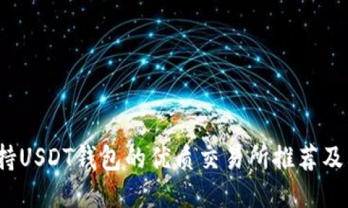 2023年支持USDT钱包的优质交易所推荐及其使用指南