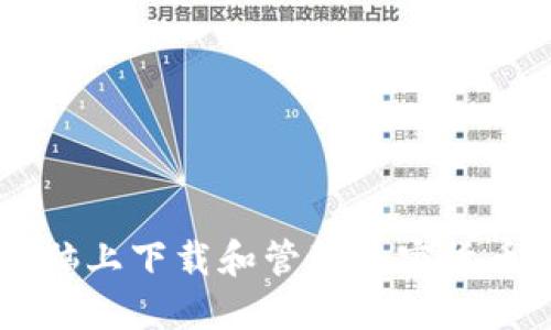 如何在电脑上下载和管理加密货币:全面指南