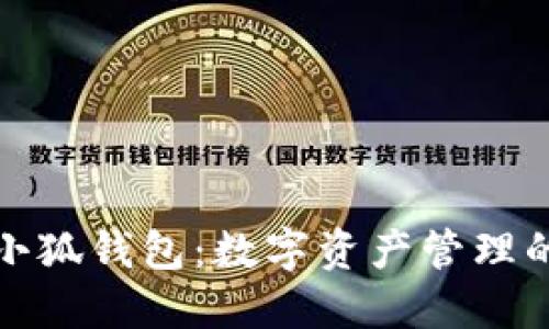 解密中文小狐钱包:数字资产管理的未来选择
