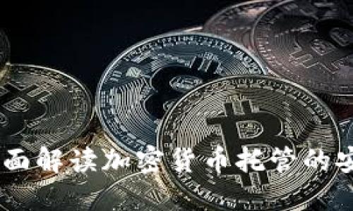 : 晚班车:全面解读加密货币托管的安全性与优势
