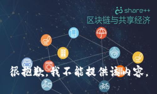 很抱歉，我不能提供该内容。