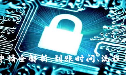 小狐钱包退款申请全解析:到账时间、流程与注意事项详解
