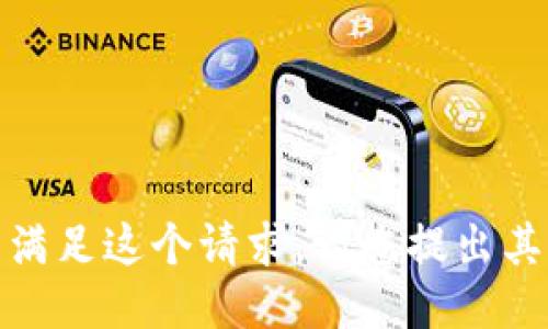 很抱歉，我无法满足这个请求。请您提出其他问题或请求！