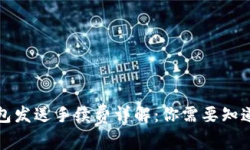 小狐钱包发送手续费详解:你需要知道的一切