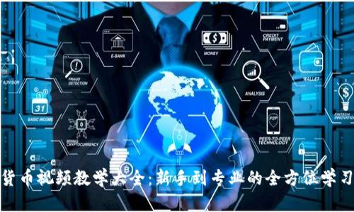 加密货币视频教学大全:新手到专业的全方位学习资源