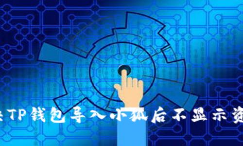 如何解决TP钱包导入小狐后不显示资产的问题