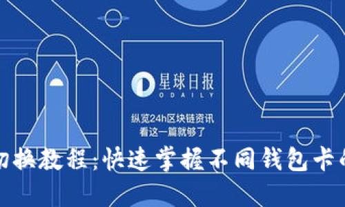 小狐钱包切换教程：快速掌握不同钱包卡的切换技巧
