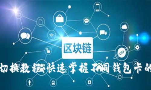 小狐钱包切换教程：快速掌握不同钱包卡的切换技巧
