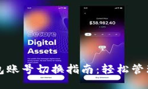 小狐钱包账号切换指南:轻松管理多账户