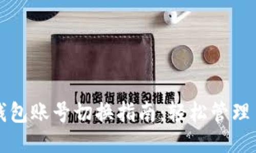 小狐钱包账号切换指南:轻松管理多账户